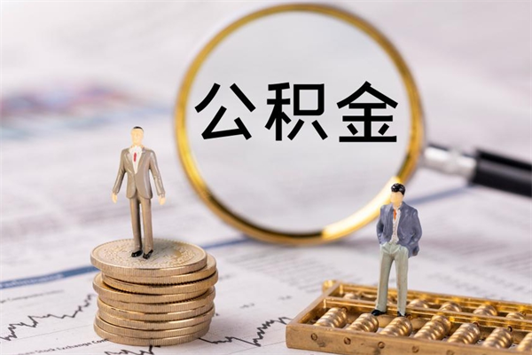 灯塔离职公积金帮取（离职人员取公积金）