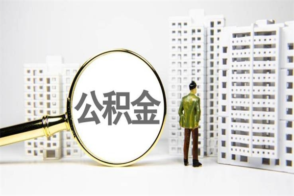 灯塔离职公积金怎么取出来（离职公积金提取流程2021）