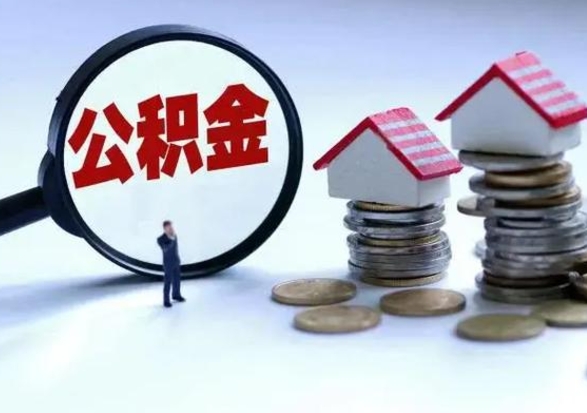 灯塔离开如何提出公积金（离开原城市公积金怎么办）