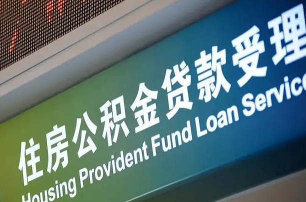 灯塔代缴的公积金怎么能取出来（代缴的公积金可以用来贷款吗）
